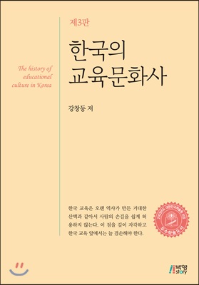 한국의 교육문화사