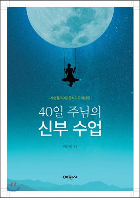 40일 주님의 신부수업