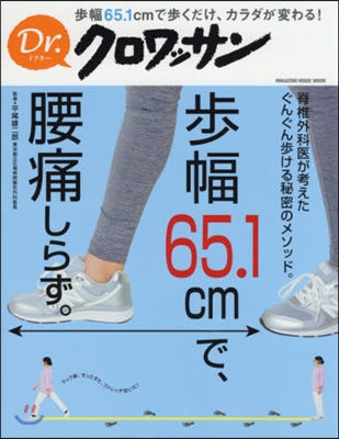 Dr.クロワッサン  步幅65.1cmで,腰痛しらず。