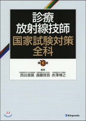 診療放射線技師 國家試驗對策全科 第13版