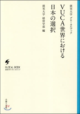 VUCA世界における日本の選擇