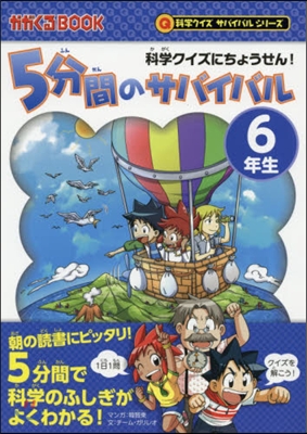 5分間のサバイバル 6年生 科學クイズに