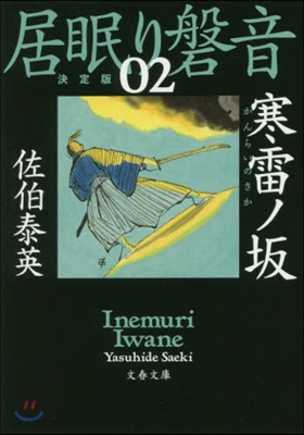 居眠り磐音(2)寒雷ノ坂 決定版