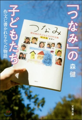 「つなみ」の子どもたち 作文に書かれなか