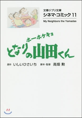 シネマ.コミック(11)ホ-ホケキョとなりの山田くん 