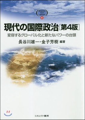 現代の國際政治 第4版－變容するグロ-バ