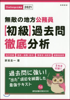 ’21 無敵の地方公務員初級過去問徹底分