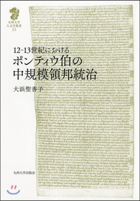 12－13世紀におけるポンティウ伯の中規