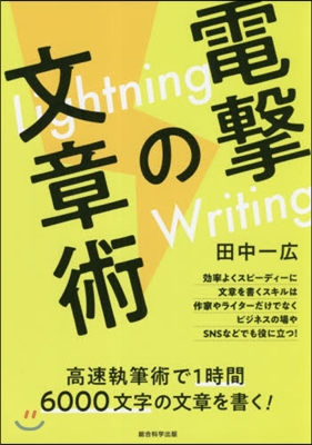 電擊の文章術 Lightning Writing