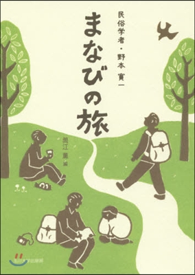 民俗學者.野本寬一 まなびの旅