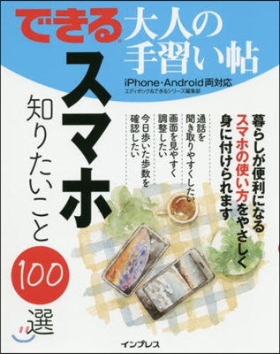 スマホ知りたいこと100選