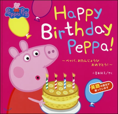 Happy Birthday Peppa!