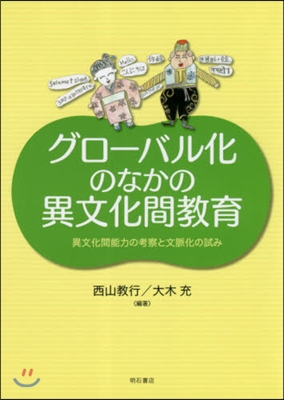 グロ-バル化のなかの異文化間敎育