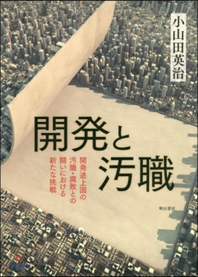 開發と汚職－開發途上國の汚職.腐敗との鬪