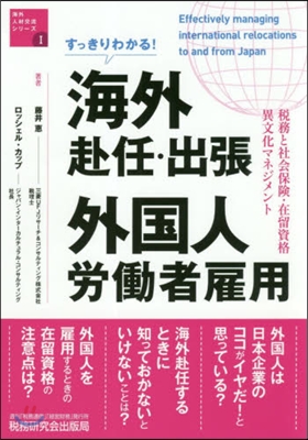 海外赴任.出張 外國人勞はたら者雇用  