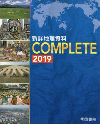 新詳地理資料 COMPLETE 2019 