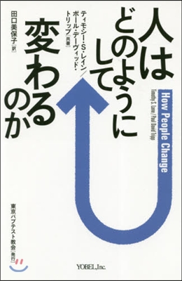 人はどのようにして變わるのか 改裝新版