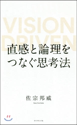 直感と論理をつなぐ思考法 VISION DRIVEN 