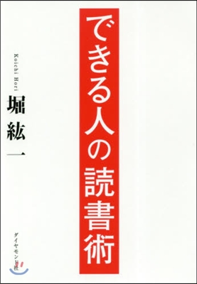 できる人の讀書術