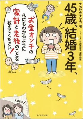 45歲,結婚3年,お金オンチの私にもわかるように 家計と老後のことを敎えてください! 