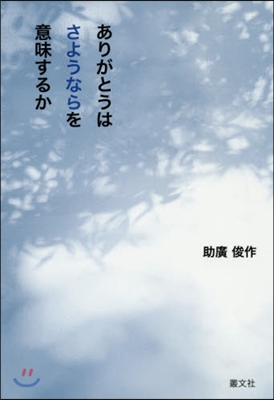 ありがとうはさようならを意味するか