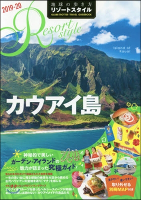 地球の步き方 リゾ-トスタイル(04)カウアイ島 2019~2020