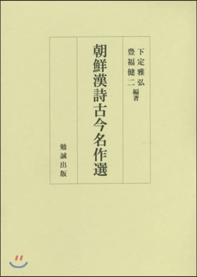 朝鮮漢詩古今名作選