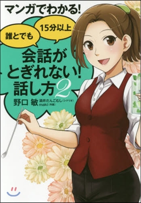 マンガでわかる! 誰とでも15分以上會話がとぎれない! 話し方(2)