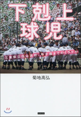 下剋上球兒 三重縣立白山高校,甲子園までのミラクル 