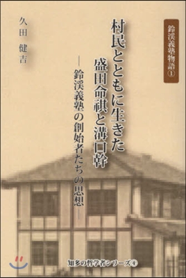 村民とともに生きた盛田命祺と溝口幹