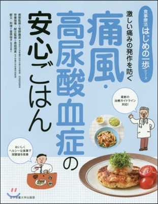 痛風.高尿酸血症の安心ごはん