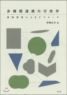 多機關連携の行政學－事例硏究によるアプロ