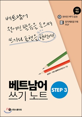 베트남어 쓰기노트 STEP 3