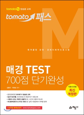 토마토패스 매경 TEST 700점 단기완성