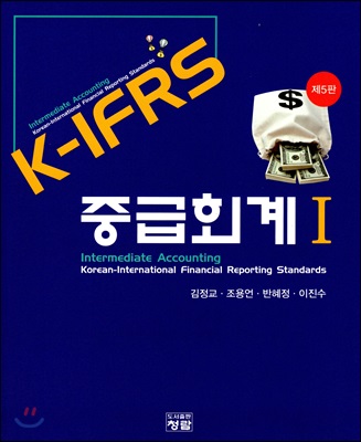 K-IFRS 중급회계 1