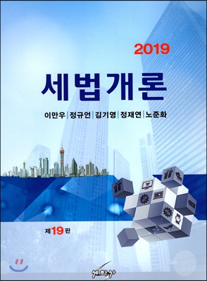 2019 세법개론 (이만우 외)