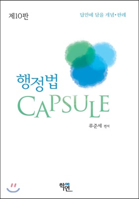 행정법 CAPSULE