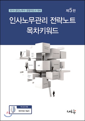 2019 인사노무관리 전략노트 목차키워드