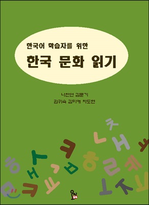 한국어 학습자를 위한 한국 문화 읽기