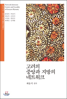 고려의 중앙과 지방의 네트워크