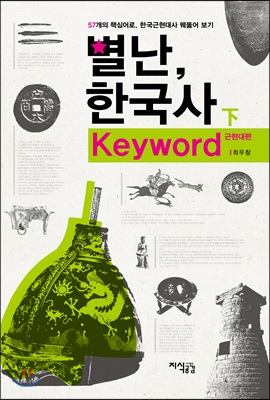 별난, 한국사 Keyword - 하