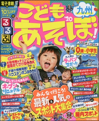 るるぶ 九州(24)こどもとあそぼ! 九州 '20 