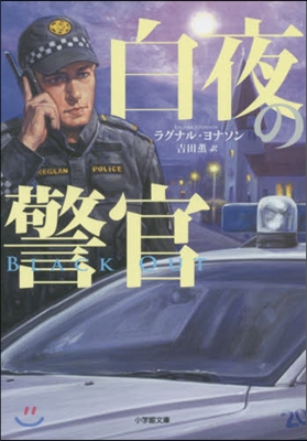 白夜の警官