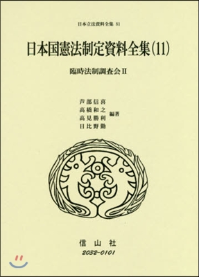 日本國憲法制定資料全集  11 臨時法制