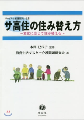 サ高住の住み替え方~變化に應じて住み替え