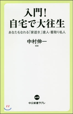 入門!自宅で大往生 あなたもなれる「家逝