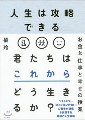 人生は攻略できる