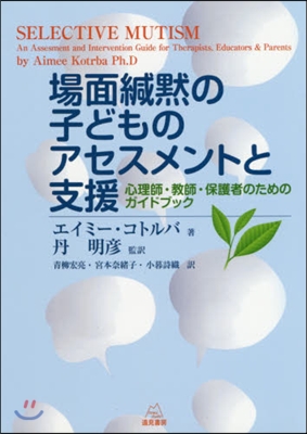 場面緘默の子どものアセスメントと支援