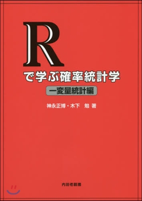 Rで學ぶ確率統計學 一變量統計編