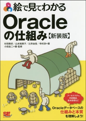 繪で見てわかるOracleの仕組み 新裝版